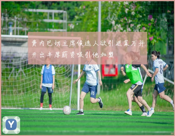 费内巴切主席候选人欲引进莱万并开出丰厚薪资吸引他加盟